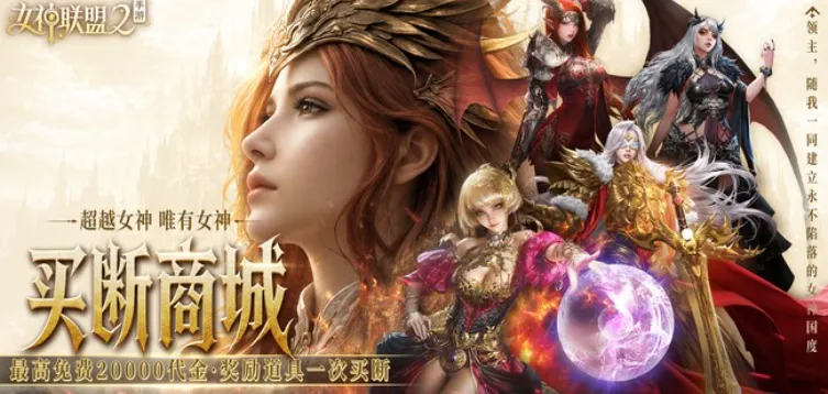 女神联盟2